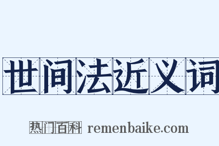 世间法近义词是什么意思的图片